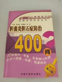 胆囊炎胆石症防治400问