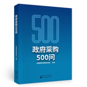 政府采购500问