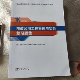 一级建造师2021教材市政公用工程管理与实务复习题集中国建筑工业出版社