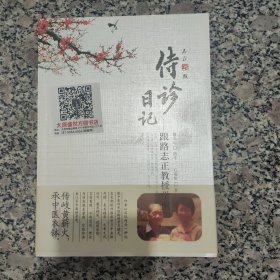 侍诊日记：跟师路志正教授学医
