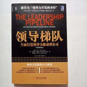 领导梯队：全面打造领导力驱动型公司(原书第2版)