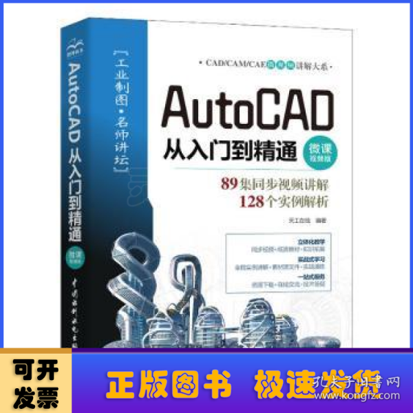 AutoCAD从入门到精通（微课视频版）