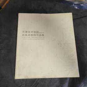 天津美术学院油画系教师作品(道同形异)