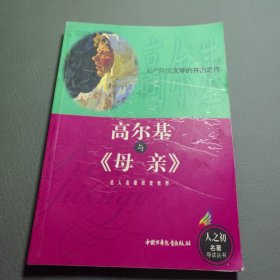 高爾基與《母親》