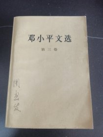 邓小平文选-第三卷