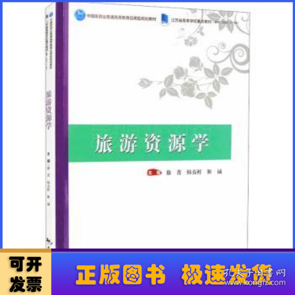 中国旅游业普通高等教育应用型规划教材 江苏省高等学校重点教材（编号：2021-2-184）--旅游资源学