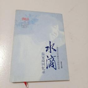 水滴---温家琦回忆录【作者签名】