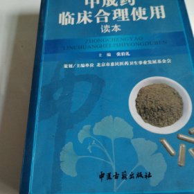 中成药临床合理使用读本