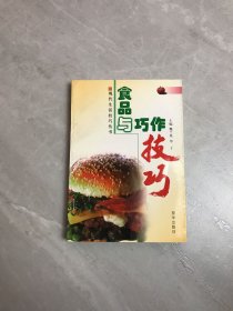 食品与巧作技巧