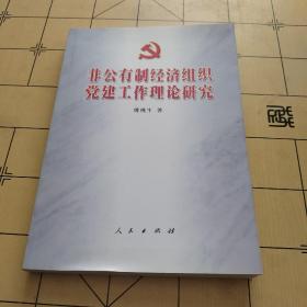 非公有制经济组织党建工作理论研究