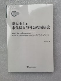 溥天王土：宋代榜文与社会控制研究