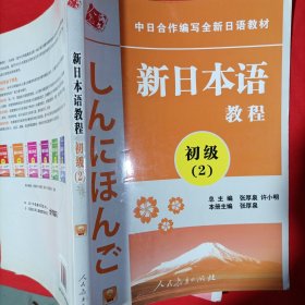 中日合作编写全新日语教材：新日本语教程（初级2）