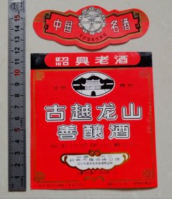 早中期绍兴古越龙山善酿酒标（绍兴酿酒总公司）