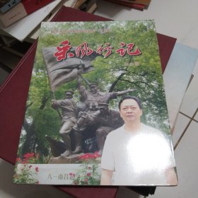 ‘纪念开国上将陈伯钧诞辰一百周年釆风行记仅印1200册，有作者王永恒名片一张