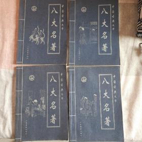 八大名著