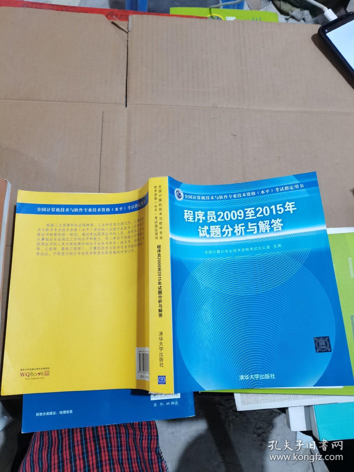 全国计算机技术与软件专业技术资格（水平）考试指定用书：程序员2009至2015年试题分析与解答