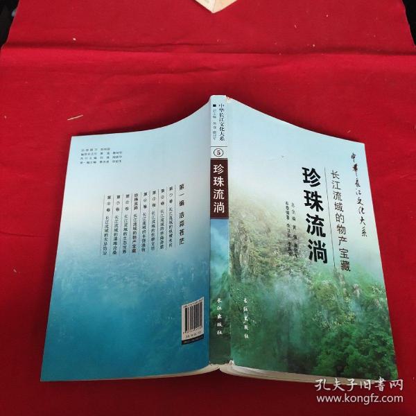 中华长江文化大系5·珍珠流淌：长江流域的物产宝藏