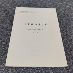 《宋西事案》考--中国中亚文化研究协会首届学术报告会论文