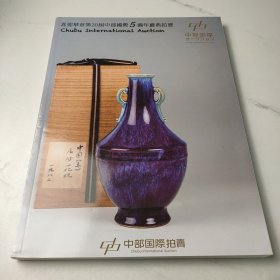 喜迎華章第20届中部國際五週年慶典拍賣