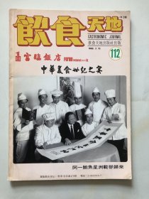 饮食天地 1988 112