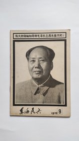 毛主席逝世特刊-东海民兵