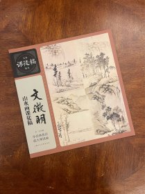 文徵明山水画课徒稿