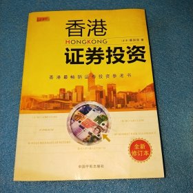 香港证券投资