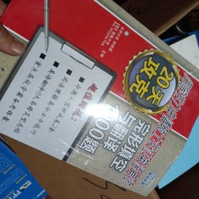 20天攻克同等学力申请硕士学位英语考试完形填空与翻译1000题（未开封