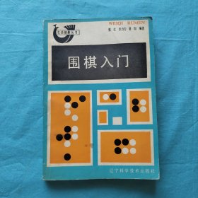 围棋入门