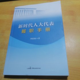 新时代人大代表履职手册