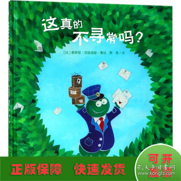 暖绘本：这真的不寻常吗？