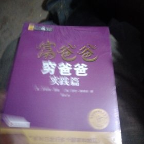 富爸爸穷爸爸实践篇