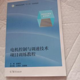 电机控制与调速技术项目训练教程