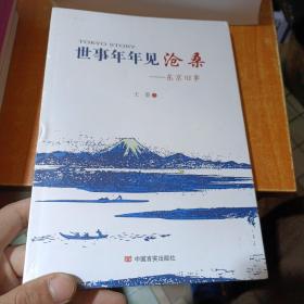 世事年年见沧桑：东京旧事：小泉和安倍晋三外交战略顾问冈崎久彦与肩扛小红旗的王墨在日本的“较量”