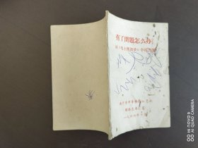 有了问题怎么办？