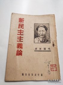 1945年9月苏中出版社出版《新民主主义论》封面本刻 —少见版本