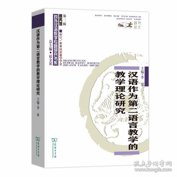 汉语作为第二语言教学的教学理论研究(对外汉语教学研究专题书系)