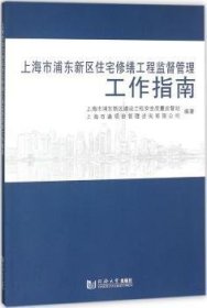 上海市浦东新区住宅修缮工程监督管理工作指南