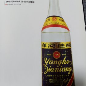 20世纪80年代外交洋河佳酿，20世纪80年代后期洋河大曲酒宣传彩页一张