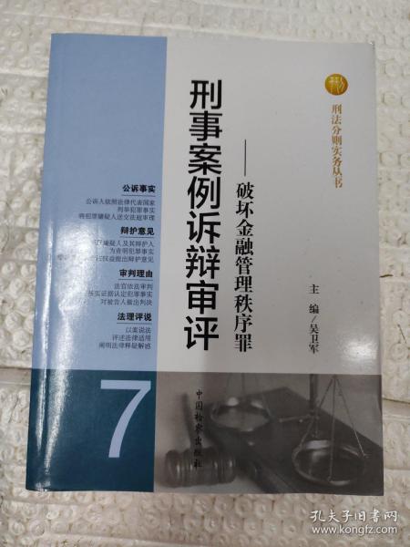 刑法分则实务丛书·刑事案例诉辩审评：破坏金融管理秩序罪