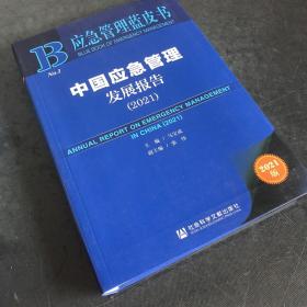 应急管理蓝皮书：中国应急管理发展报告（2021）