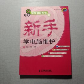 新手学电脑维护(1CD)