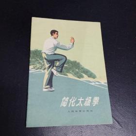 体育锻炼方法丛书 :简化太极拳