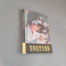 室內(nèi)自然光攝影