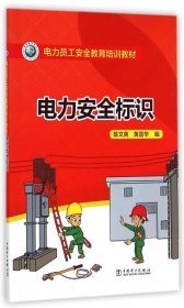 【正版书籍】电力安全标识