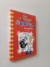 小屁孩日记 22——聪明反被聪明聪明误