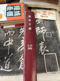 读者文摘1991年合订本12期