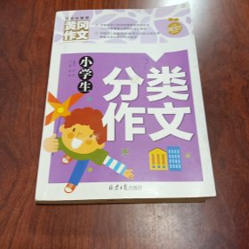 小学生分类作文 黄冈作文