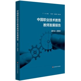 【正版书籍】中国职业技术教育教师发展报告