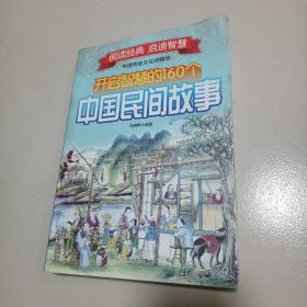 开启智慧的160个中国民间故事